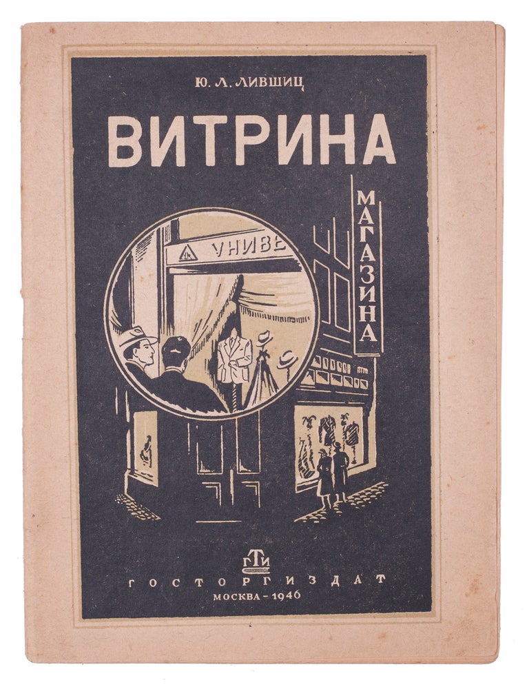 Item #779 [THE SOVIET GUIDE FOR WINDOW DRESSERS] Vitrina magazina [i.e. Shop Window]. Iu Livshits.