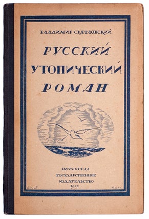 Item #784 [UTOPIA AS FORERUNNER OF THE RUSSIAN REVOLUTIONS] Russkii utopicheskii roman [i.e. The...