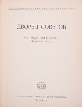 [PRE-WAR HISTORY OF THE PALACE OF SOVIETS] Dvorets Sovetov / sost. Otdel tekhpropagandy stroitel’stva DS [i.e. The Palace of Soviets] / compiled by Department of Technical Propaganda of Building the Palace of Soviets