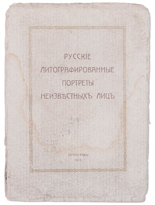 Item #786 [BEYOND BIBLIOGRAPHY] Russkie litografirovannye portrety neizvestnykh lits [i.e. The...