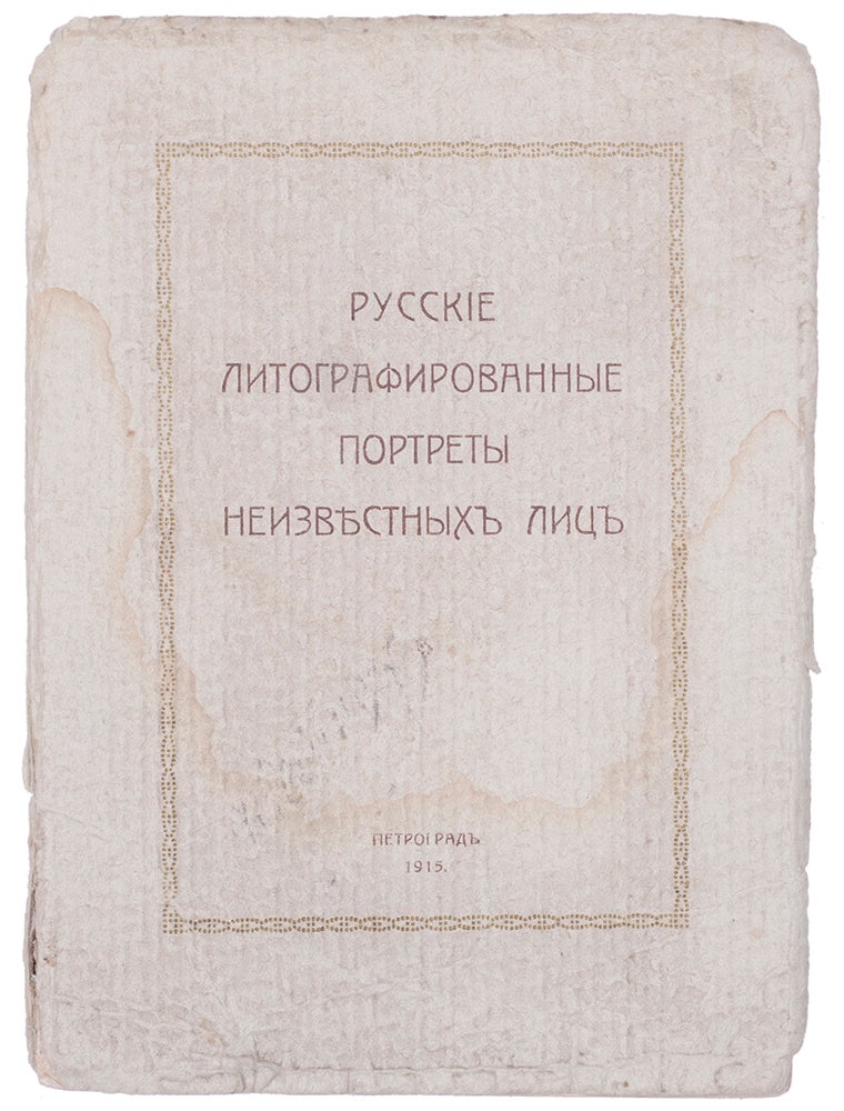 Item #786 [BEYOND BIBLIOGRAPHY] Russkie litografirovannye portrety neizvestnykh lits [i.e. The Russian Lithographed Portraits of Unknown Persons]