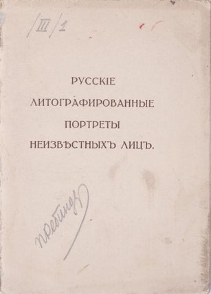 [BEYOND BIBLIOGRAPHY] Russkie litografirovannye portrety neizvestnykh lits [i.e. The Russian Lithographed Portraits of Unknown Persons]