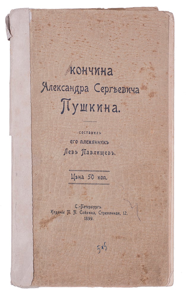 Item #787 [PUSHKIN’S RELATIVES ABOUT HIM] Konchina Aleksandra Sergeevicha Pushkina [i.e. Demise of Alexander Sergeevich Pushkin]. L. Pavlishсhev.