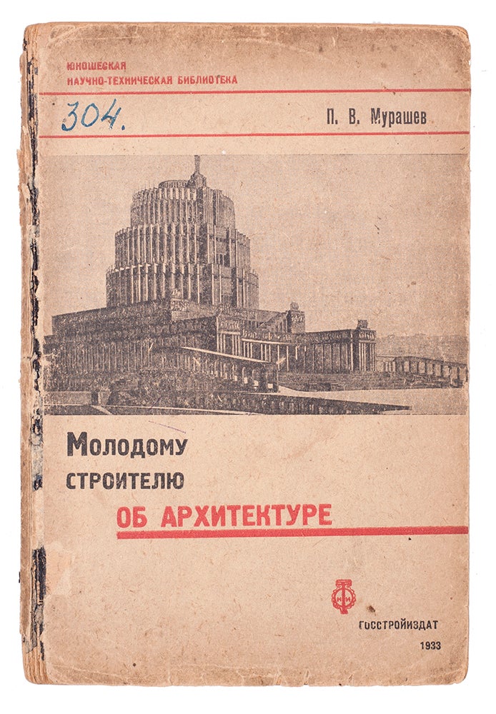 Item #797 [YOUNG PALACE OF SOVIETS TO YOUNG ARCHITECTS] Molodomu stroiteliu ob arkhitekture [i.e. About Architecture to the Young Builder]. P. Murashev.