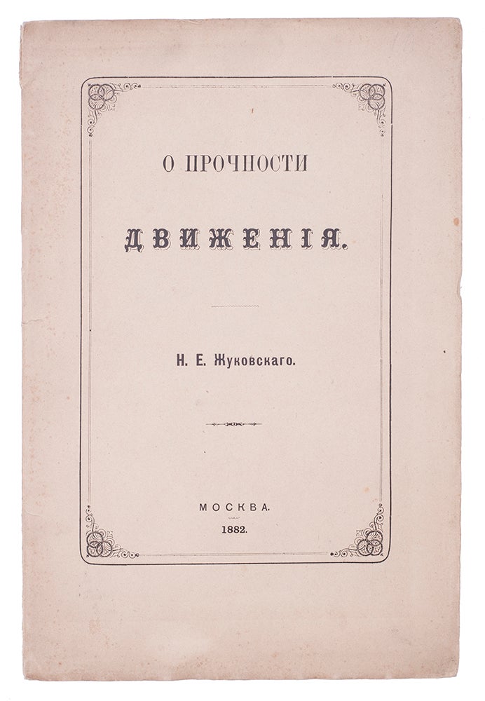 Item #800 [ON THE WAY TO AERODYNAMICS] O prochnosti dvizheniia [i.e. On the Strength of Motion]. N. Zhukovsky.