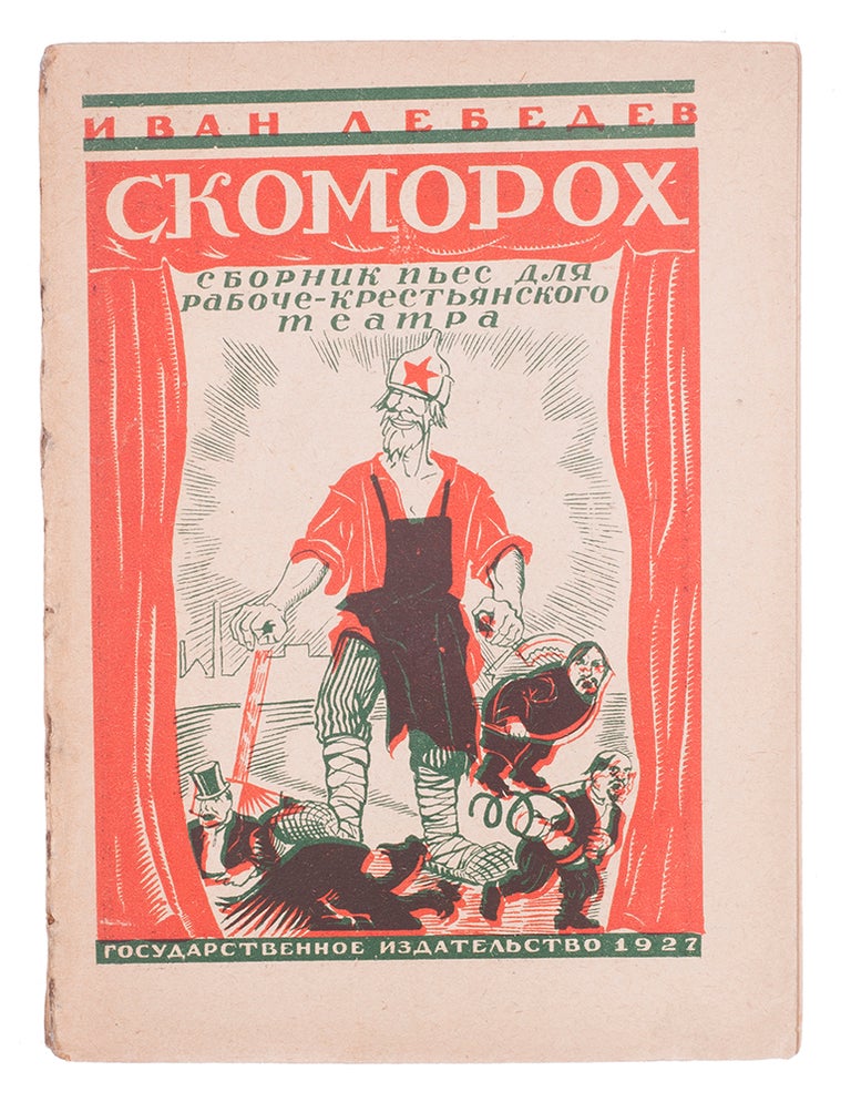 Item #801 [FOR THE PEASANT THEATRE] Skomorokh: sbornik p’es dlia raboche-krest’ianskogo teatra [i.e. Buffoon: The Collection of Plays for the Theatre of Workers and Peasants]. I. Lebedev.