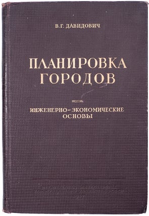 Item #803 [RECONSTRUCTION OF SOVIET CITIES] Planirovka gorodov: Inzhinerno-ekonomicheskie osnovy...