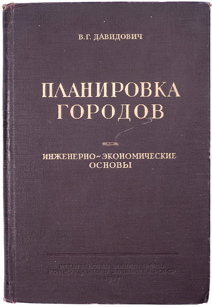Item #803 [RECONSTRUCTION OF SOVIET CITIES] Planirovka gorodov: Inzhinerno-ekonomicheskie osnovy [i.e. Urban Planning: Engineering and Economics Basis]. V. Davidovich.