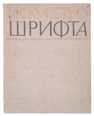 Item #804 [BOOK BY TYPEFACE DESIGNERS] Iskusstvo shrifta: Raboty moskovskikh khudozhnikov...