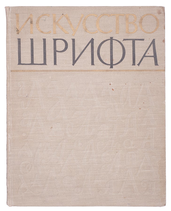 Item #804 [BOOK BY TYPEFACE DESIGNERS] Iskusstvo shrifta: Raboty moskovskikh khudozhnikov knigi [i.e. The Lettering Art: The Works by Moscow Book Designers]