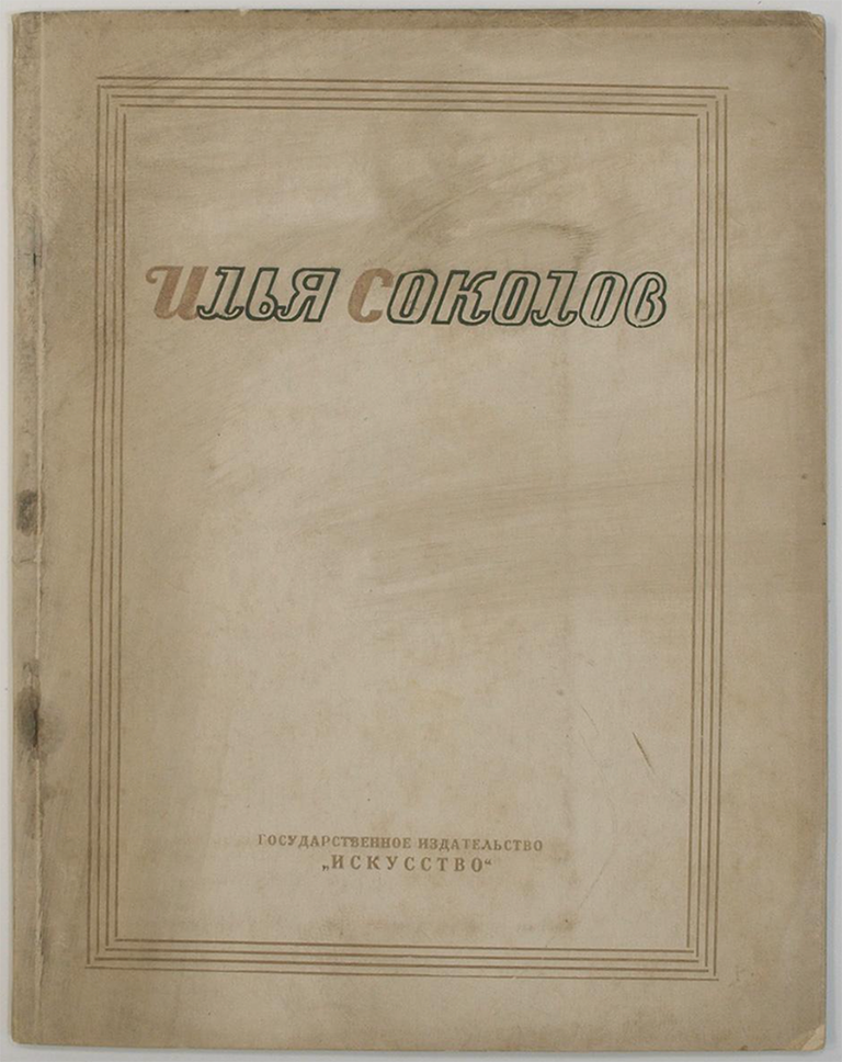 Item #806 Ilya Sokolov: Katalog vystavki [i.e. Ilya Sokolov: Exhibition Catalogue]