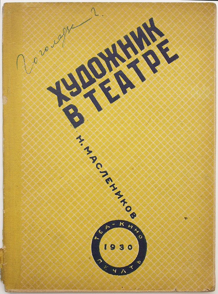 Item #809 [EARLY SOVIET SET DESIGNERS] Khudozhnik v teatre [i.e. Artist in Theatre]. N. N. Maslenikov.