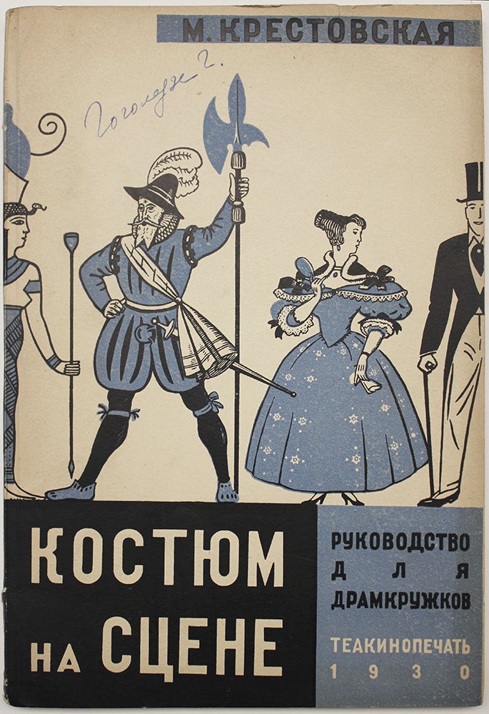 Item #813 [COSTUME DESIGN GUIDE FOR CLUBS] Kostium na stsene: Rukovodstvo dlia dramkruzhkov [i.e. Costume on the Stage: Guide for Drama Clubs]. M. A. Krestovskaya.