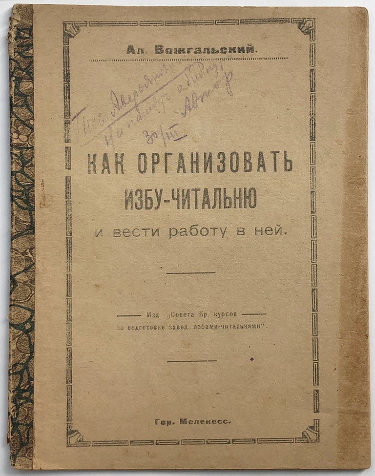 Item #817 [INCEPTION OF THE SOVIET READING ROOMS] Kak organizovat’ izbu-chital’niu i vesti rabotu v nei [i.e. How to Organize Reading Rooms and Coordinate Work in Them]. A. Skomorokhov, pseud. Vozhgal’sky.