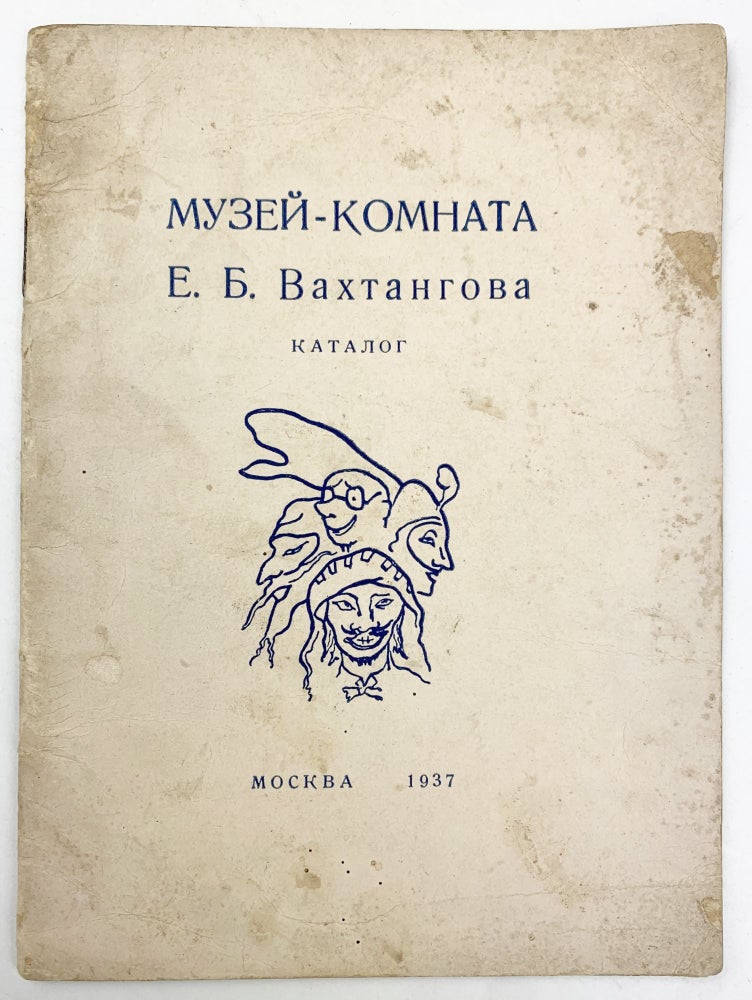 Item #820 [HERITAGE OF DIRECTOR VAKHTANGOV] Muzei-komnata E.B. Vakhtangova. Katalog [i.e. Museum Room of E. Vakhtangov. Catalogue] / compiled by N. Vakhtangova, L. Vendrovskaia