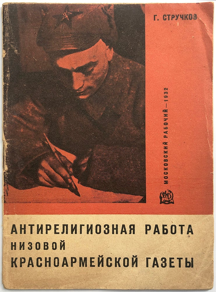 Item #825 [GODLESS PRINT FOR THE RED ARMY SOLDIERS] Antireligioznaia rabota nizovoi krasnoarmeiskoi gazety [i.e. Anti-religious Work of Red Army Ordinary Newspaper]. G. Struchkov.