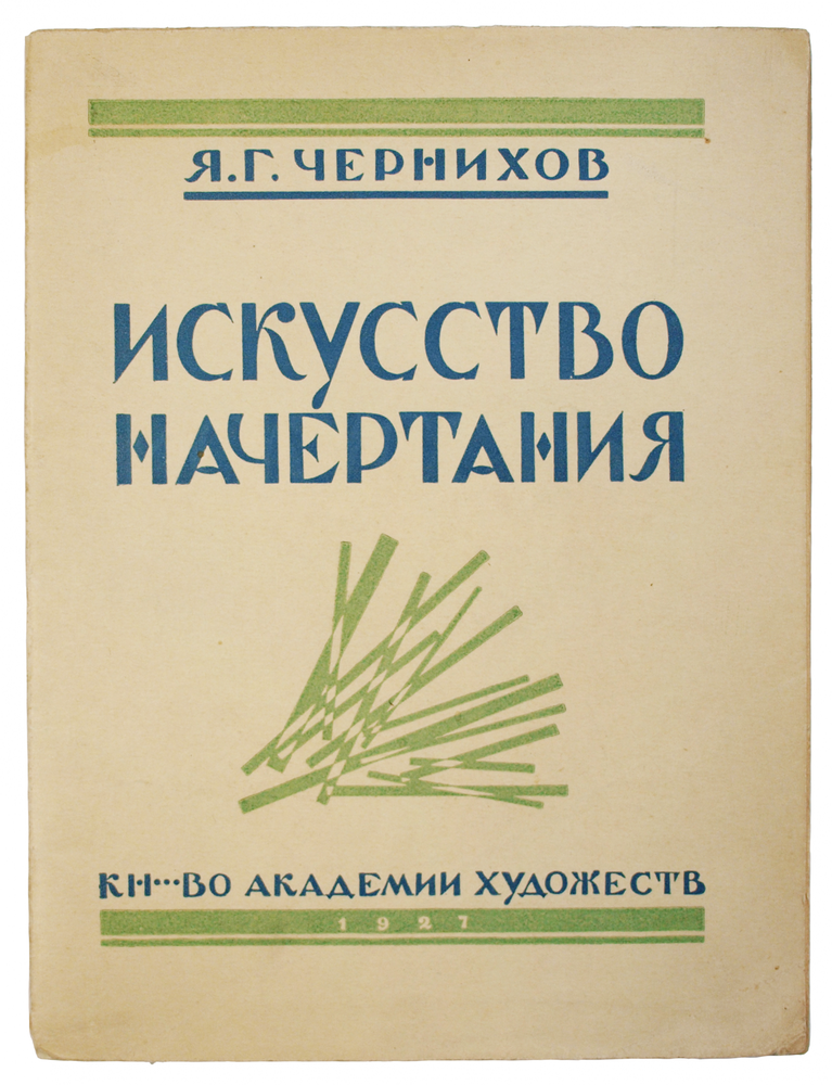 Item #839 [LEARNING TO FANTASIZE LIKE CHERNIKHOV] Iskusstvo nachertania [i.e. The Art of Graphic Representation]. Y. G. Chernikhov.