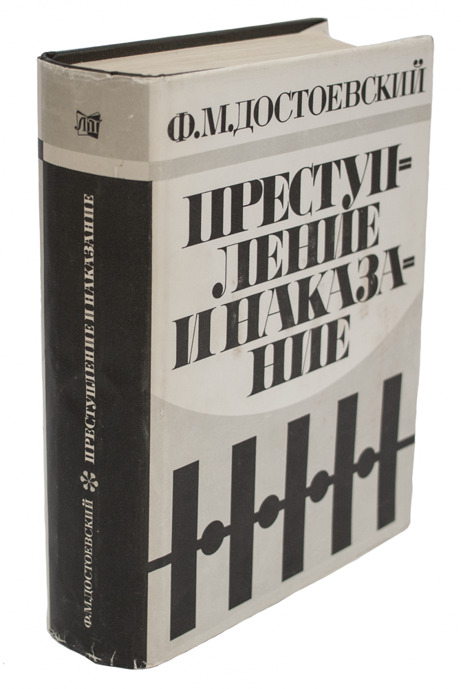 Item #841 [SCANDALOUS EDITION OF ‘CRIME AND PUNISHMENT’] Prestuplenie i nakazanie [i.e. Crime and Punishment]. F. M. Dostoyevsky.
