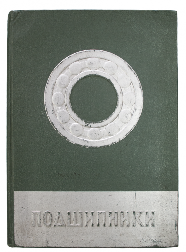 Item #844 Podshipniki [i.e. Ball Bearings]. Solomon TELINGATER, book design, Alexandr Khlebnikov, photography.
