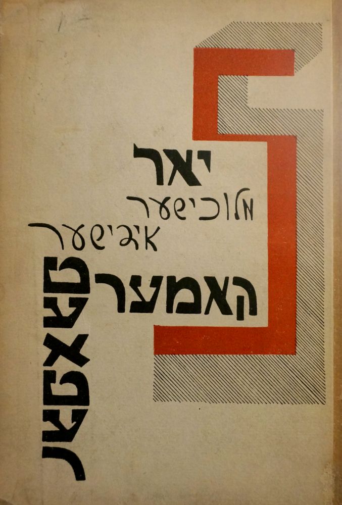Item #85 [JEWISH THEATRE IN MOSCOW] Finf yor mlukhisher Idisher kamer-teater [i.e. The Five Years of Jewish Theatre]. Moshe Litvakov.