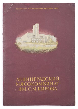 Item #850 [A CATALOGUE OF THE KIROV MEAT-PACKING PLANT] Leningradskiy myasokombinat im. S.M....