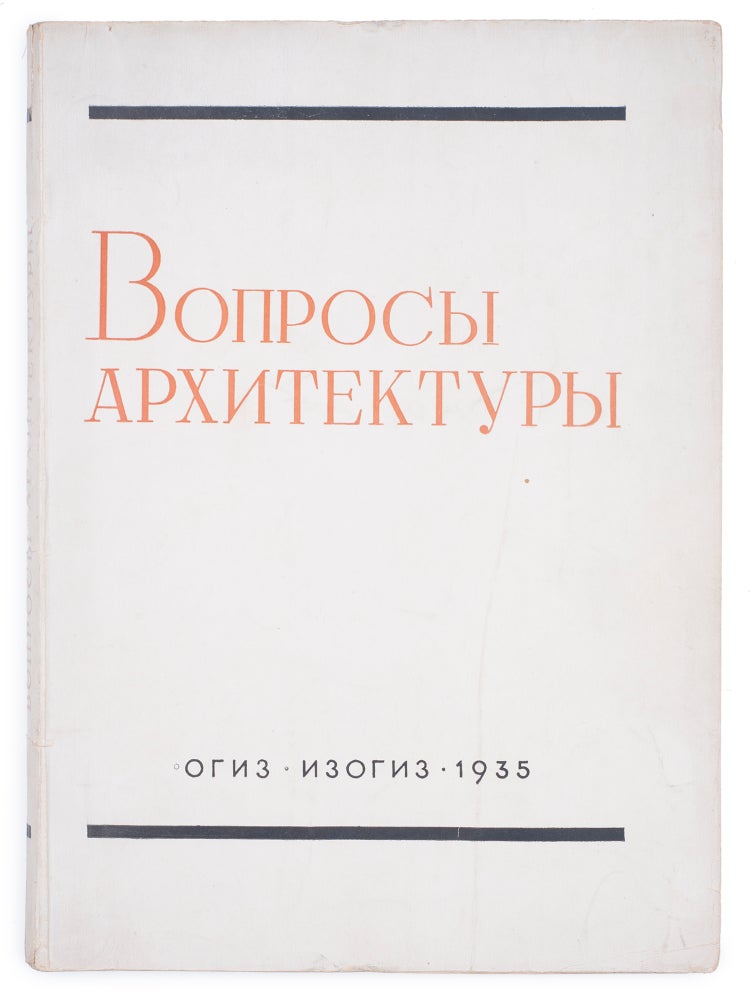 Item #852 [SOVIET ARCHITECTURE: GINZBURG , KHIGER AND SEMENOV] Voprosy arkhitektury: Sbornik statei [i.e. Architecture Issues: A Collection of Articles]
