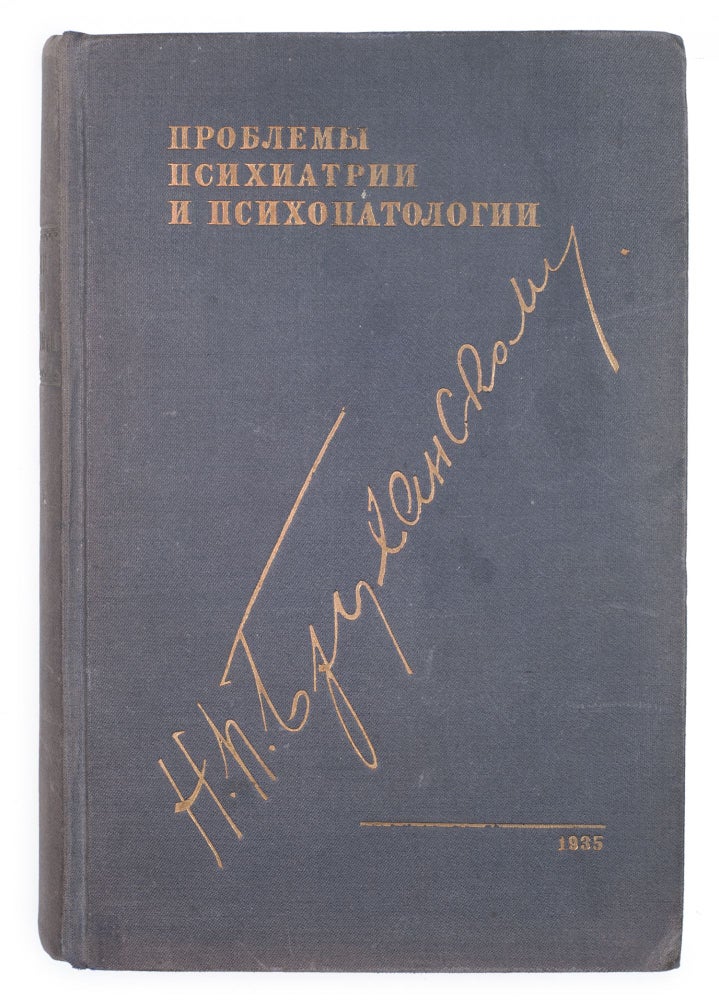 Item #871 [A FAREWELL TO ONE OF THE FOUNDERS OF THE SOVIET FORENSIC PSYCHIATRY] Professoru N.P. Brukhanskomu (20 let psikhiatrich. raboty). Problemy psikhiatrii i psikhopatologii: Sb. statey [i.e. To the Professor N.P. Brukhansky (20 Years of Psychiatric Work). Problems of Psychiatry and Psychopathology: A Collection of Articles]