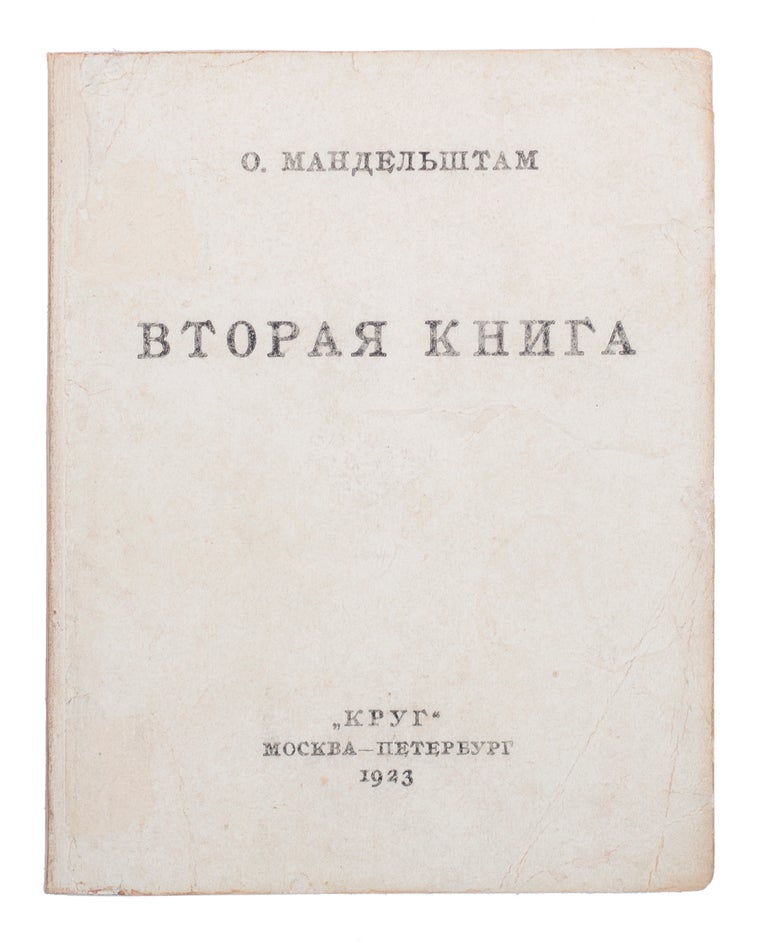 Item #875 [LIFETIME EDITION BY MANDELSTAM] Vtoraia kniga [i.e. The Second Book]. O. Mandelstam.