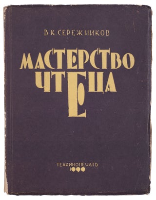 Item #892 [SOVIET ORATORY] Masterstvo chtetsa: Teoriia i metodika khudozhestvennogo chteniia...
