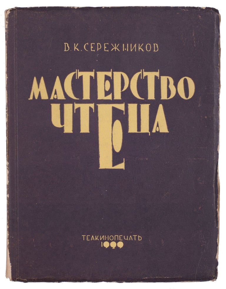Item #892 [SOVIET ORATORY] Masterstvo chtetsa: Teoriia i metodika khudozhestvennogo chteniia [i.e. Craft of Reciter: Theory and Methods of Reciting]. V. Serezhnikov.