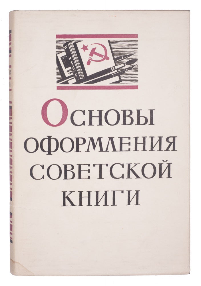 Item #896 [HOW TO DESIGN A BOOK] Osnovy oformleniya sovetskoy knigi [i.e. Basics of the Soviet Book Design]. V. Istrin, A., Nazarov, V., Pakhomov.