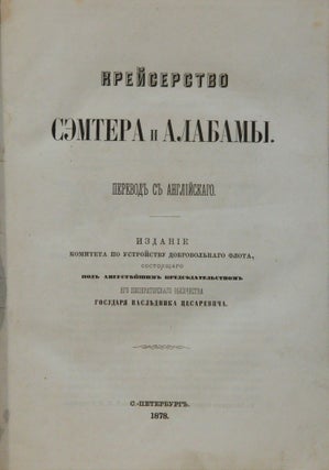 [THE CRUISE OF THE ALABAMA] Kreiserstvo Semtera i Alabamy. Per. s angl. Sost. po lichnomu dnevniku i prochim materialam kap. R. Semza i drugikh ofitserov ekipazha [i.e. The Cruise of the Alabama and the Sumter. Translated from English. Compiled from Personal Diary and Other Documents of Captain R. Semmes and Other Crew Officers].