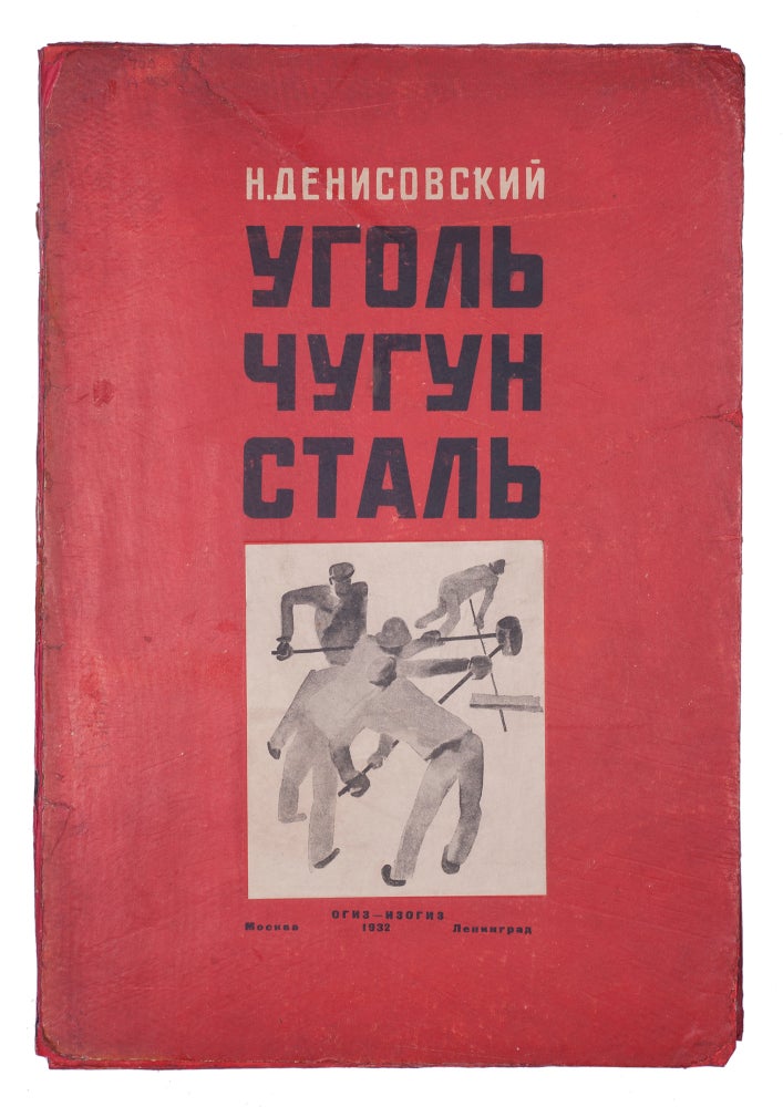 Item #924 [ART OF INDUSTRIALIZATION] Ugol’, chugun, stal’ [i.e. The Coal, the Cast Iron, the Steel]. N. Denisovsky.
