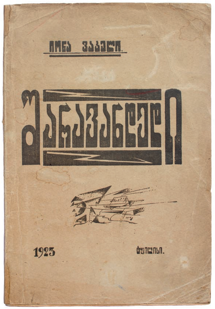 Item #930 [GAMREKELI AT HIS BEST] Sharavandedi: Leksebi da p’oemebi. Ts’, 1 [i.e. Aureole: Verses and Poems. The First Book]. I. Vakeli.