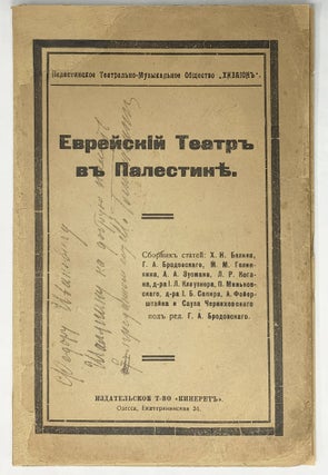 Item #949 [THE BOOK INSCRIBED BY THE FOUNDER OF ISRAELI OPERA TO CHALIAPIN] Evreiskiy teatr v...