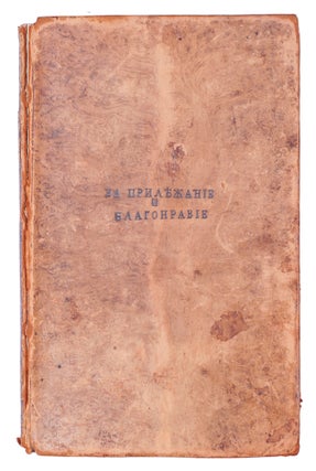 Item #976 [THE FIRST COMPREHENSIVE RUSSIAN TEXTBOOK ON PHYSICS] Rukovodstvo k fizike [i.e. A...