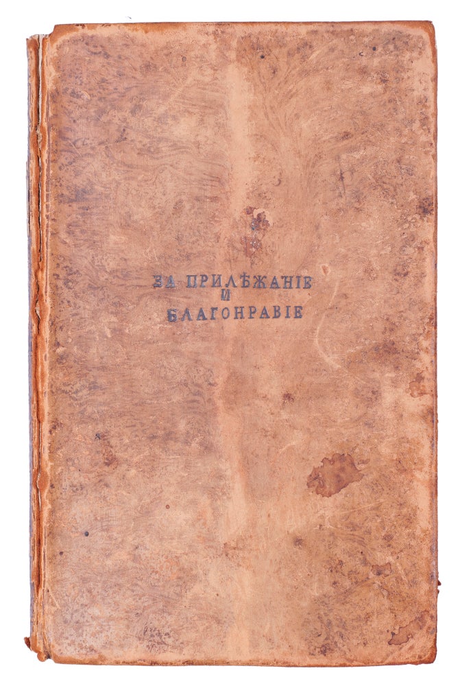 Item #976 [THE FIRST COMPREHENSIVE RUSSIAN TEXTBOOK ON PHYSICS] Rukovodstvo k fizike [i.e. A Guide to Physics]. Gilarovskiy P. I.