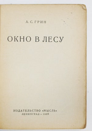 [EARLY SOVIET BOOK DESIGN: ALEXEI USHIN] Okno v lesu [i.e. Window in the Forest]