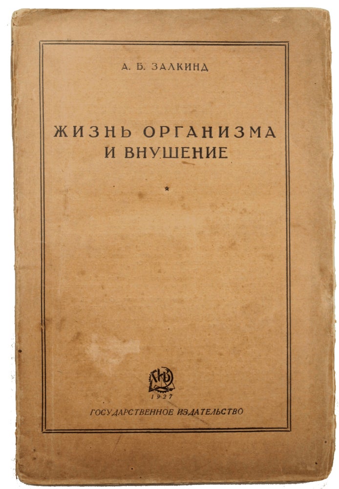 Item #995 [THE SOVIET APPROACH TO THE MENTAL SUGGESTION] Zhizn’ organizma i vnusheniye [i.e. The Life of the Organism and the Method of Suggestion]. A. Zalkind.
