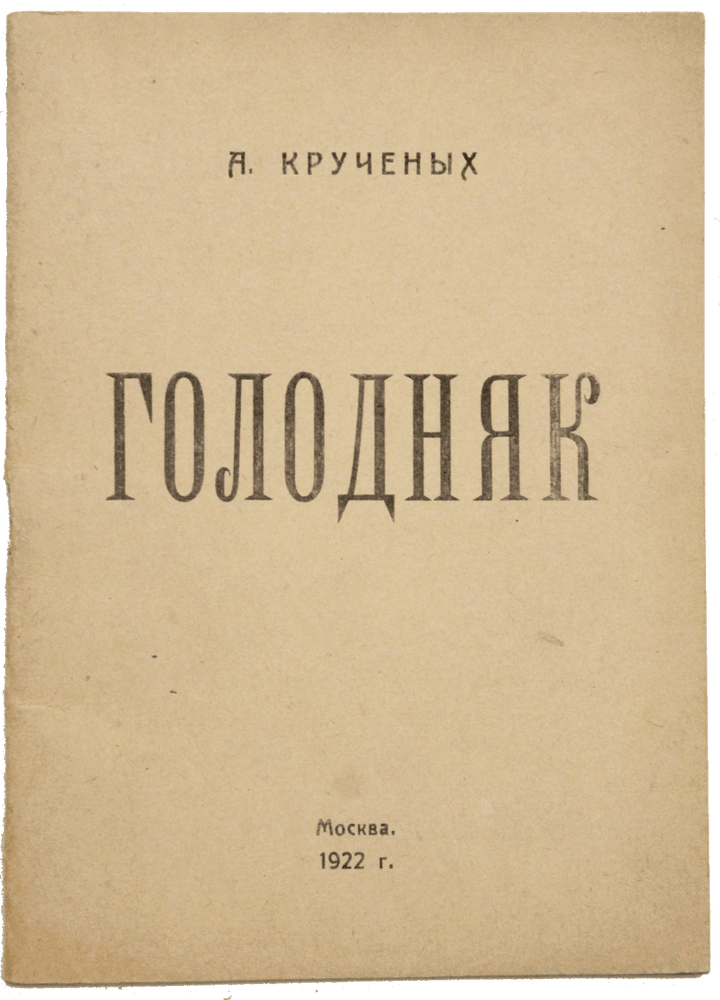 Item #997 [ALEKSEI KRUCHYONYKH – LIFETIME EDITION] Golodnyak: [Stikhi] [i.e. Hunger: [Verses]]. A. Kruchyonykh.