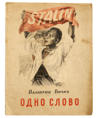 Item #999 [SOVIET PROPAGANDA FOR CHILDREN IN UKRAINIAN] Odno Slovo [i.e. One Word]. V. Bichko