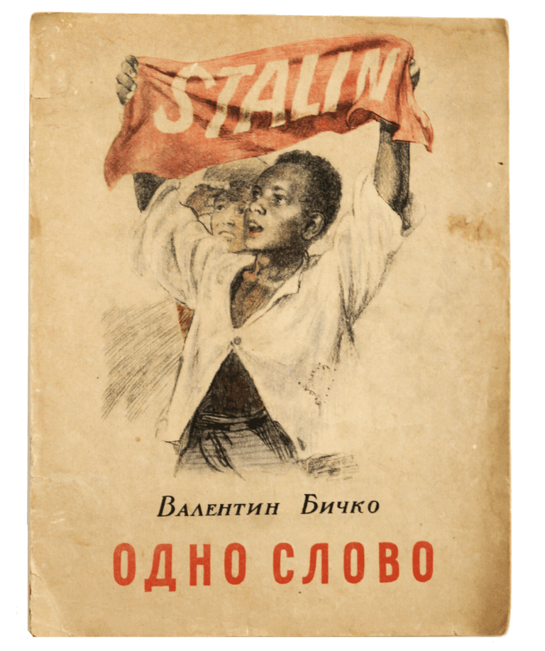 Item #999 [SOVIET PROPAGANDA FOR CHILDREN IN UKRAINIAN] Odno Slovo [i.e. One Word]. V. Bichko.